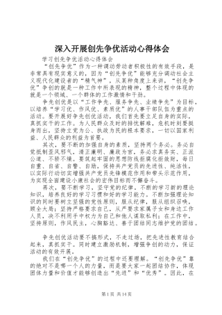 深入开展创先争优活动心得体会