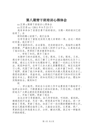 第八期青干班培训心得体会