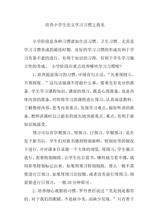 培养小学生语文学习习惯之我见一