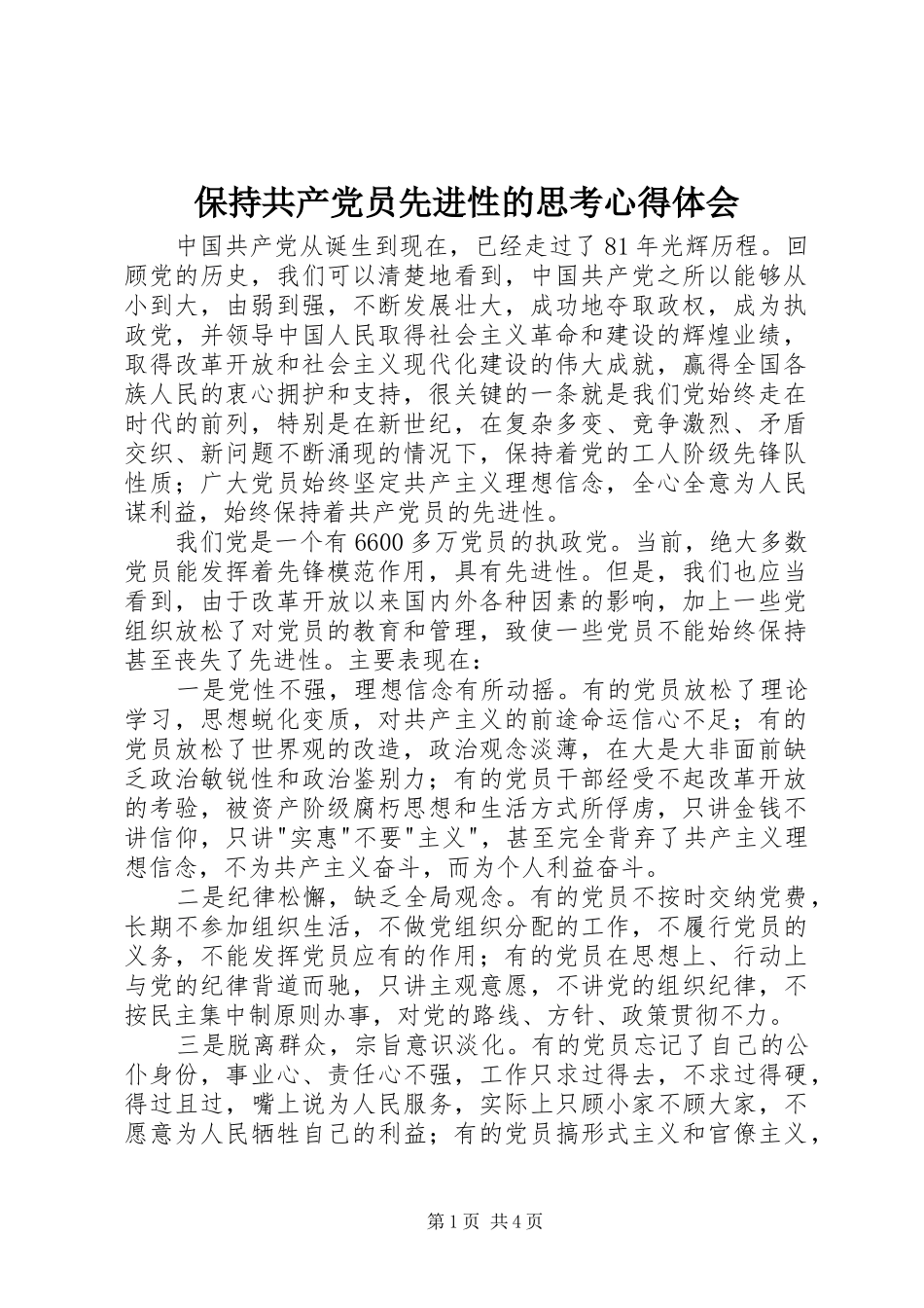 保持共产党员先进性的思考心得体会_第1页