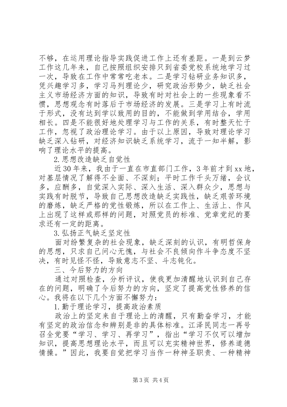 县委常委、宣传部部长的党性分析材料心得体会_第3页