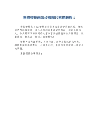 素描樱桃画法步骤图片素描教程1