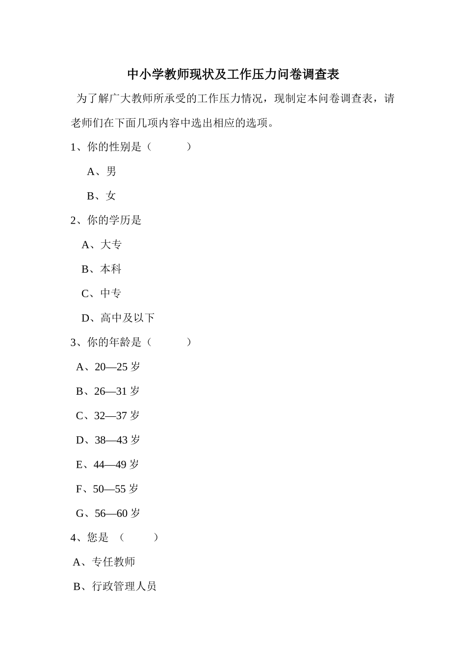 中小学教师现状及工作压力问卷调查_第1页