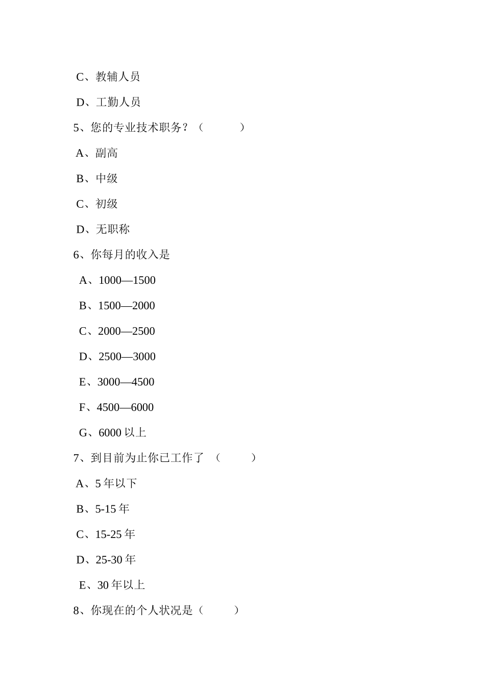 中小学教师现状及工作压力问卷调查_第2页