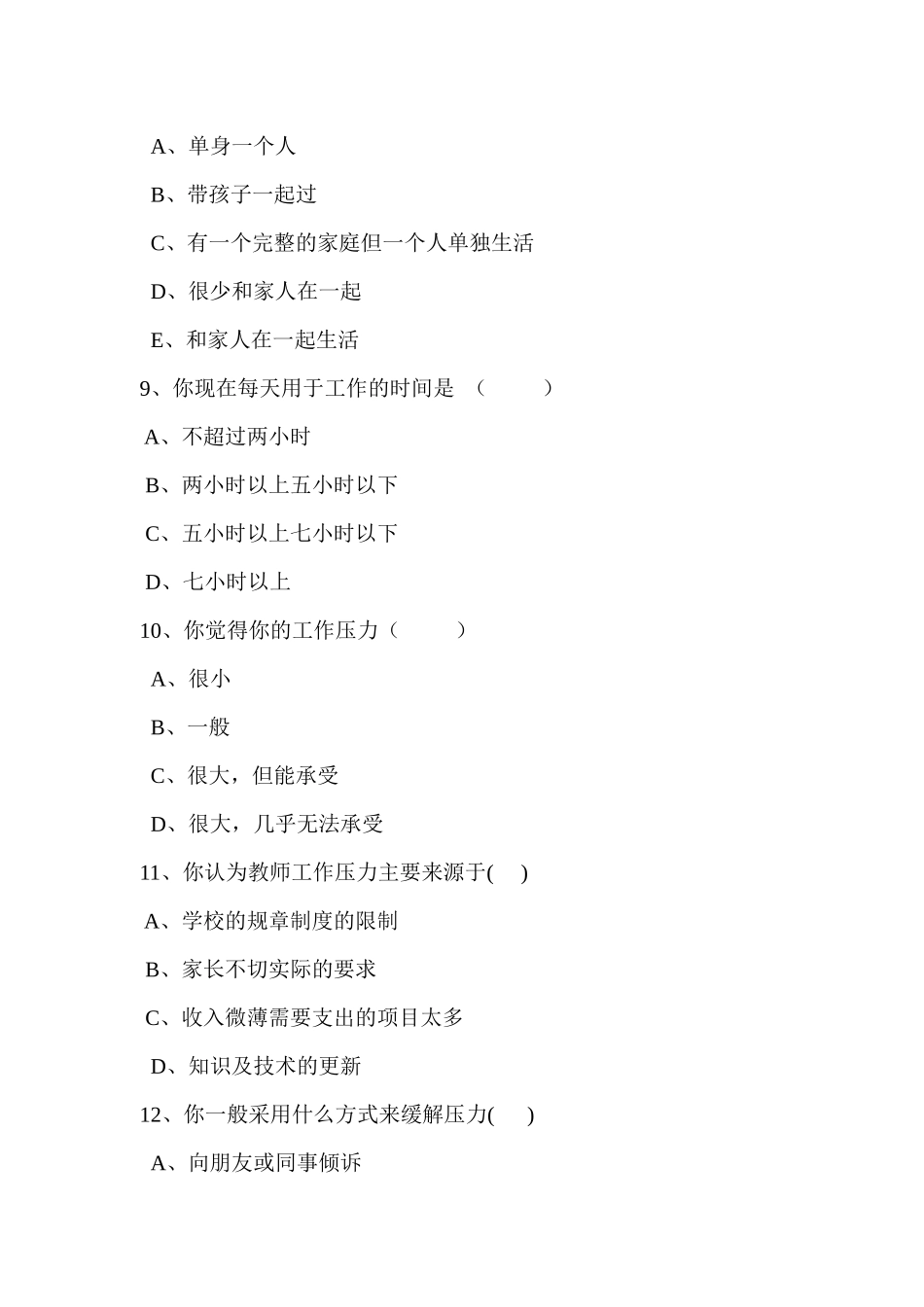 中小学教师现状及工作压力问卷调查_第3页