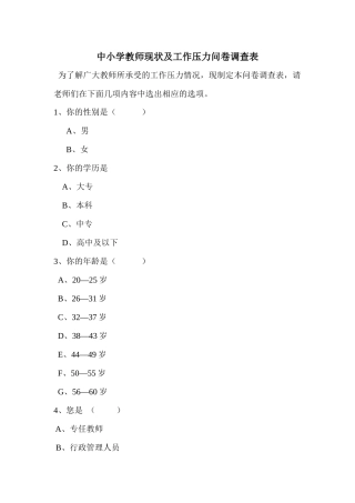 中小学教师现状及工作压力问卷调查