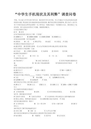 “中学生手机现状及其利弊”调查问卷