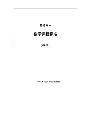 普通高中数学课程标准
