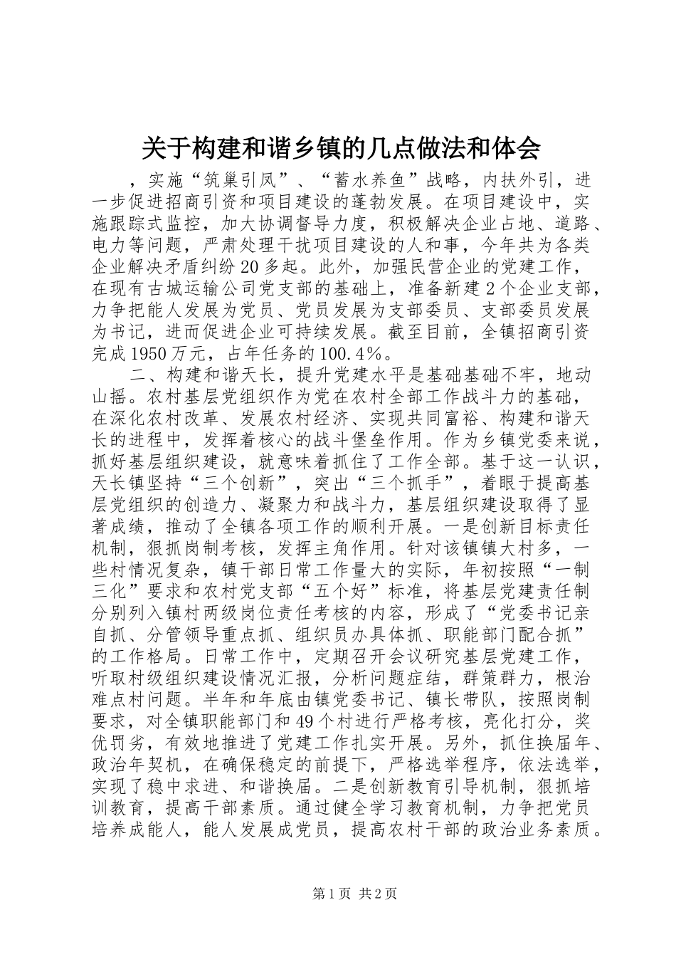 关于构建和谐乡镇的几点做法和体会_第1页