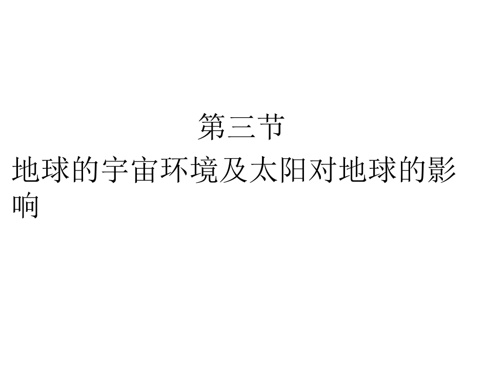 地理一轮复习课件1-1-3_球的宇宙环境及太阳对地球的影响_第1页