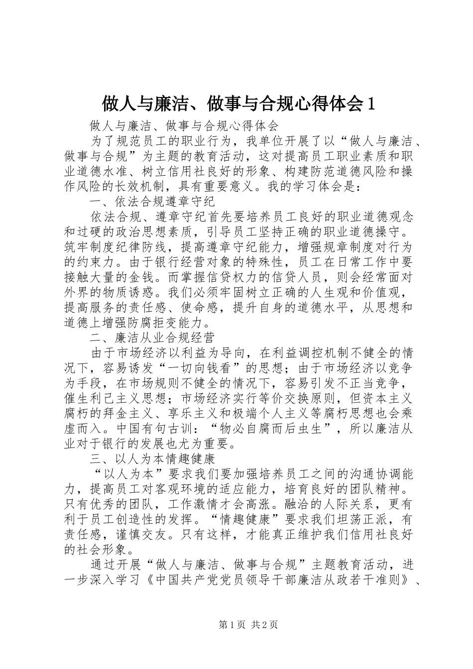 做人与廉洁、做事与合规心得体会1_第1页