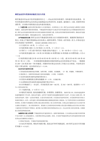 跨栏运动员专项身体训练的方法与手段2