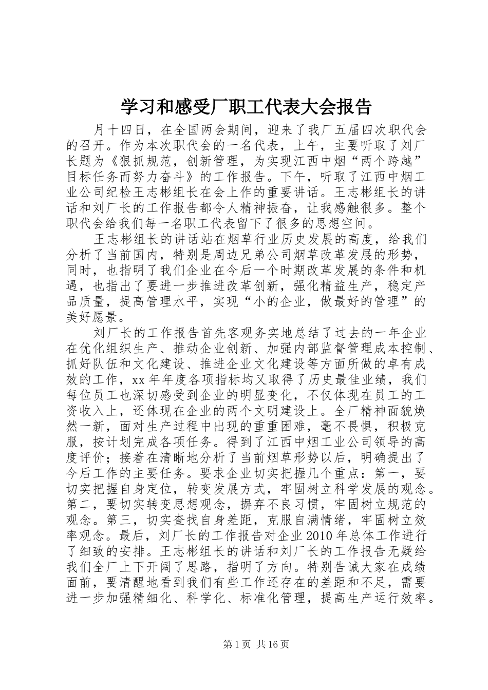 学习和感受厂职工代表大会报告_第1页