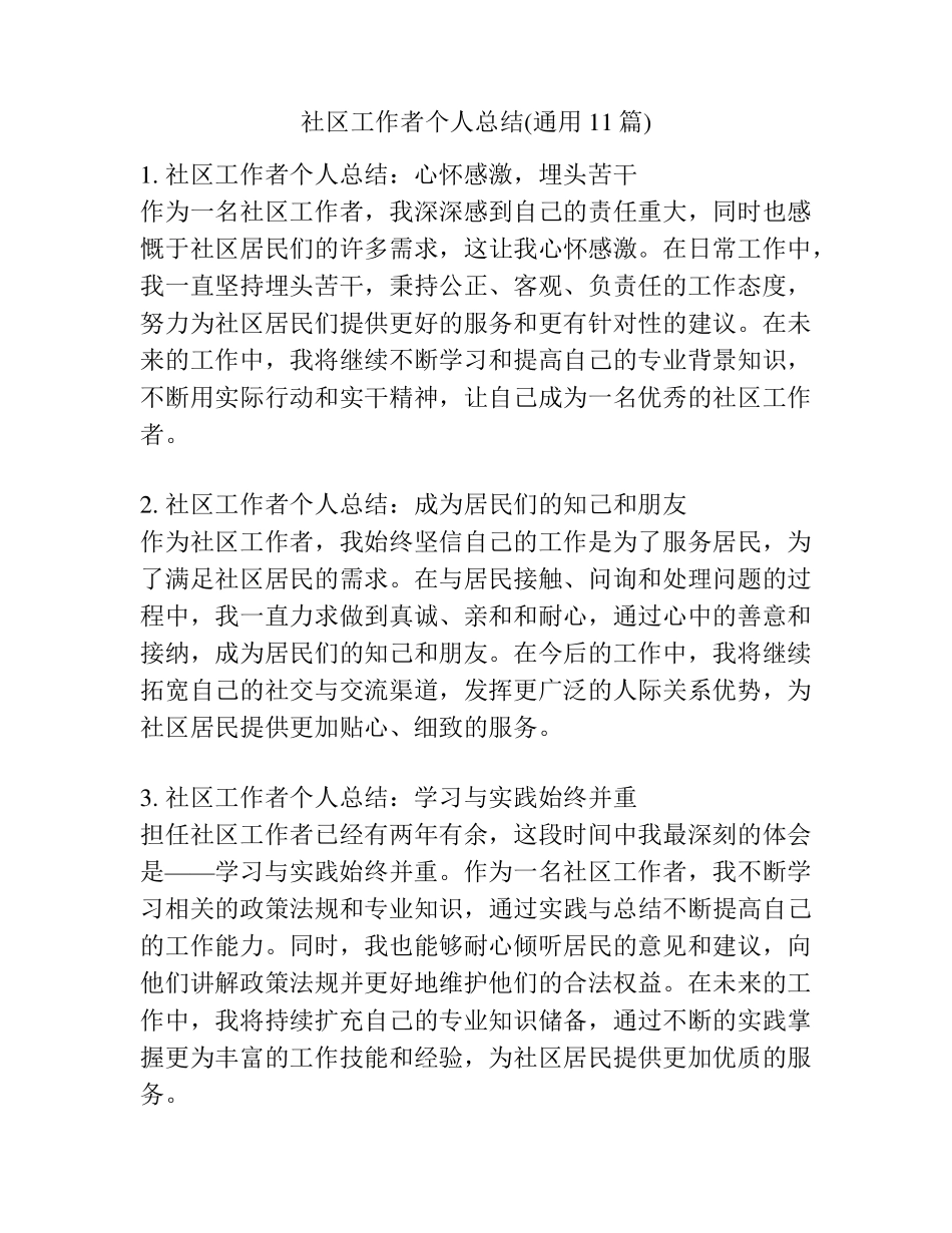 社区工作者个人总结(通用11篇) _第1页