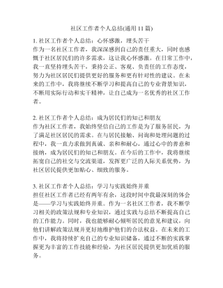社区工作者个人总结(通用11篇) 
