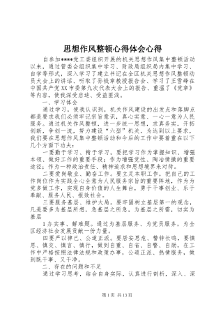 思想作风整顿心得体会心得