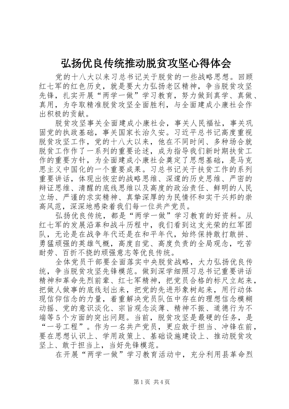 弘扬优良传统推动脱贫攻坚心得体会_第1页