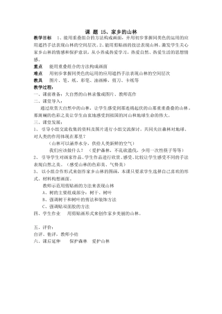 课题15家乡的山林