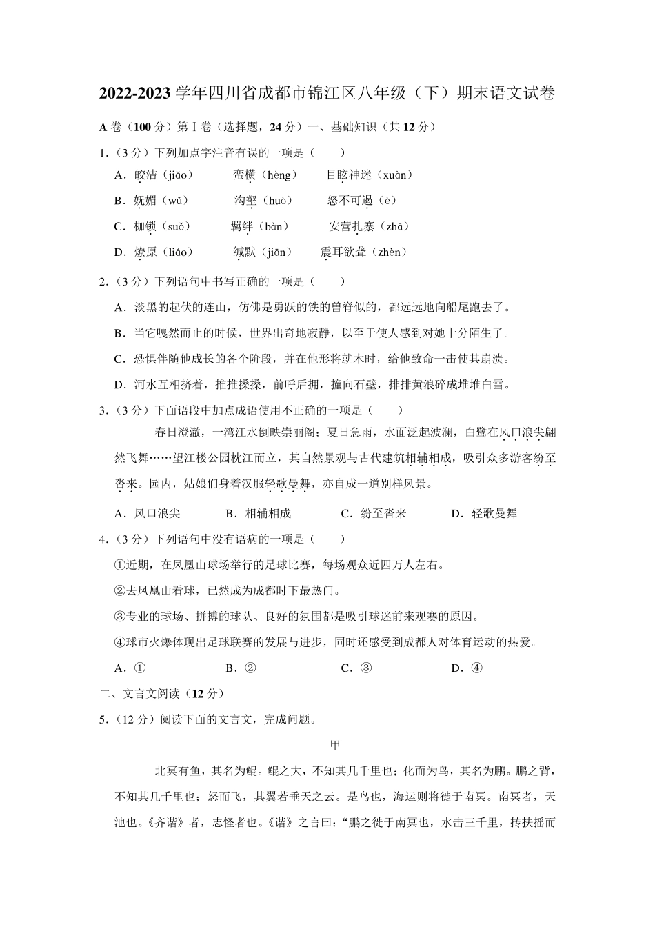 四川省成都市锦江区2022-2023学年八年级下学期期末语文试题(含答案)_第1页