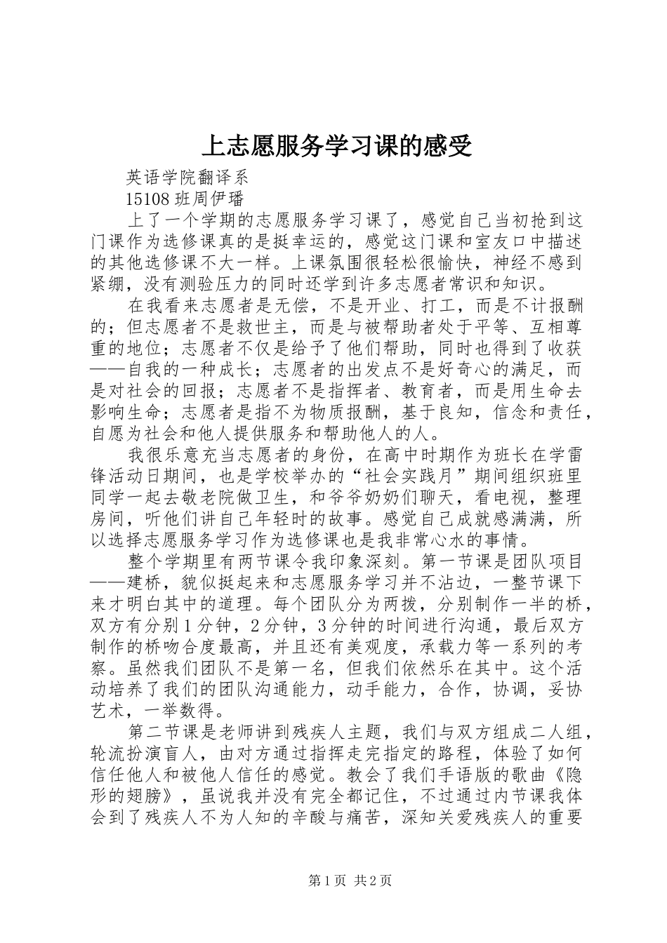 上志愿服务学习课的感受_第1页