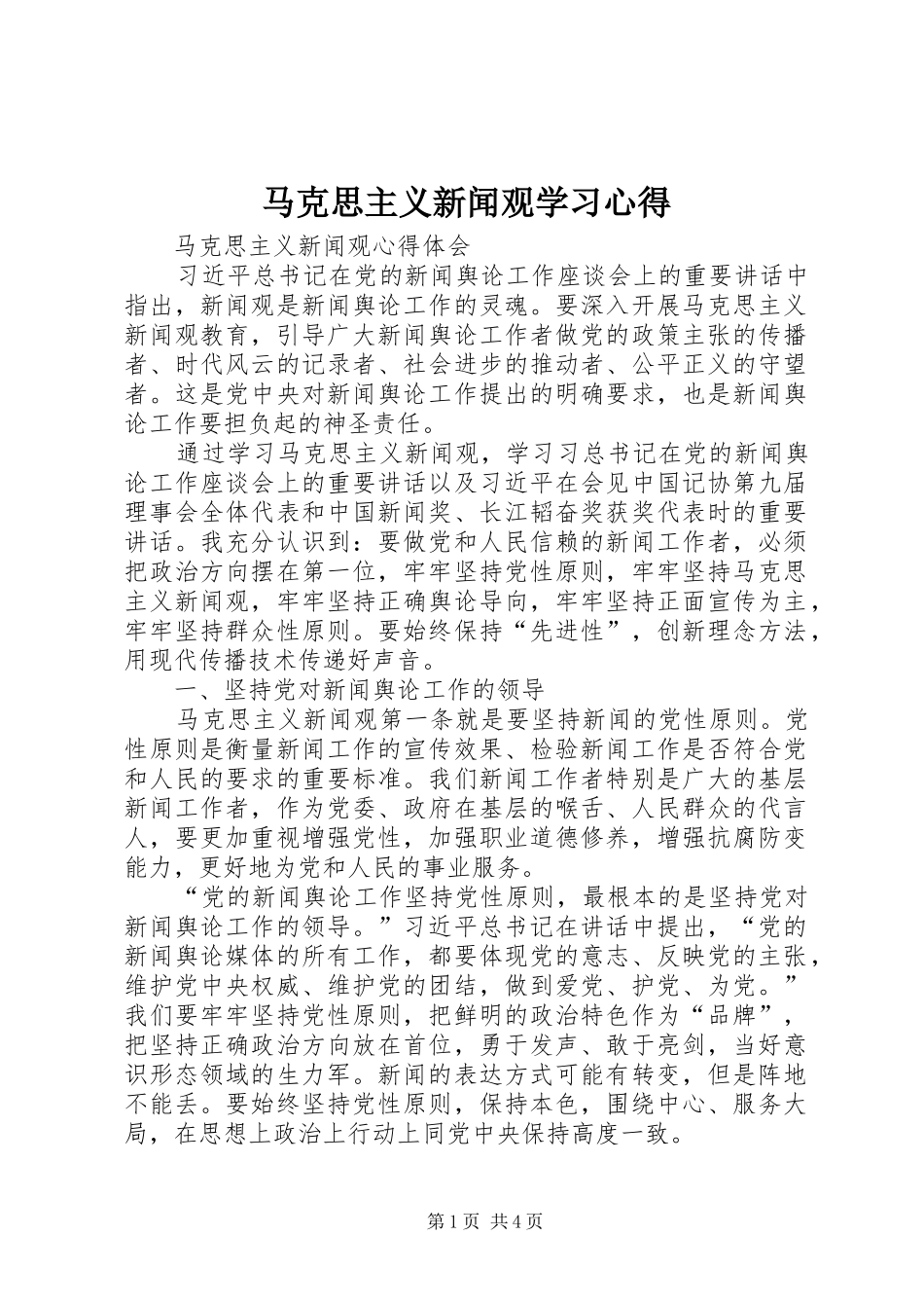 马克思主义新闻观学习心得_第1页