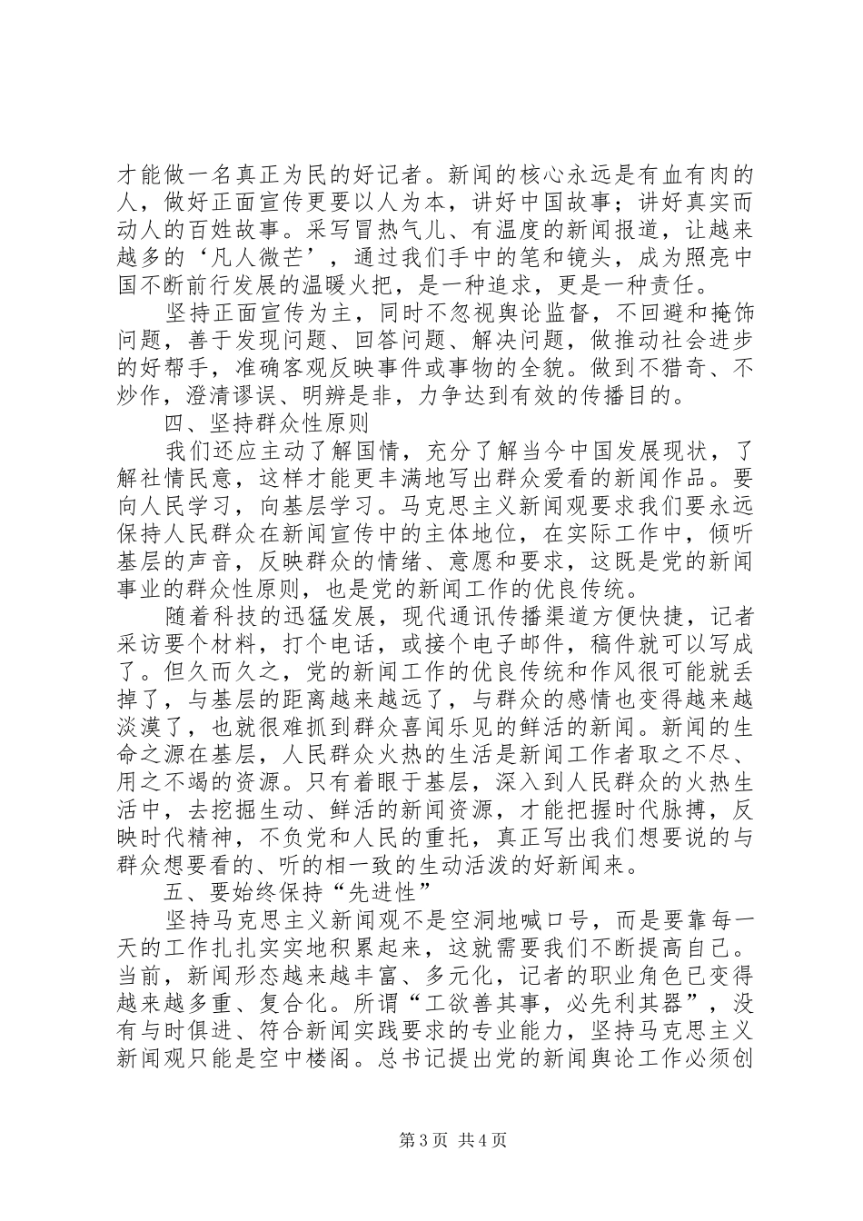 马克思主义新闻观学习心得_第3页