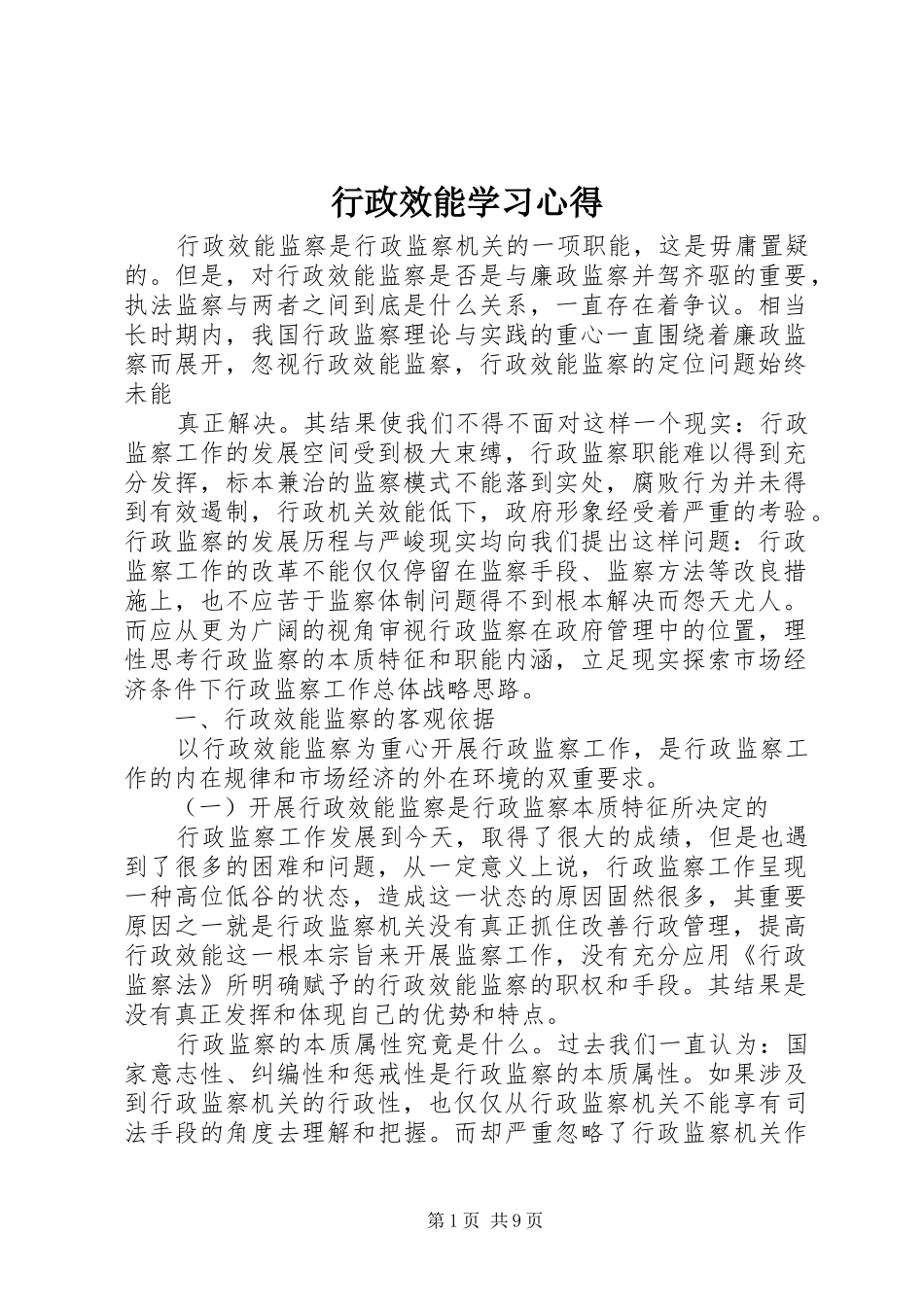 行政效能学习心得_第1页