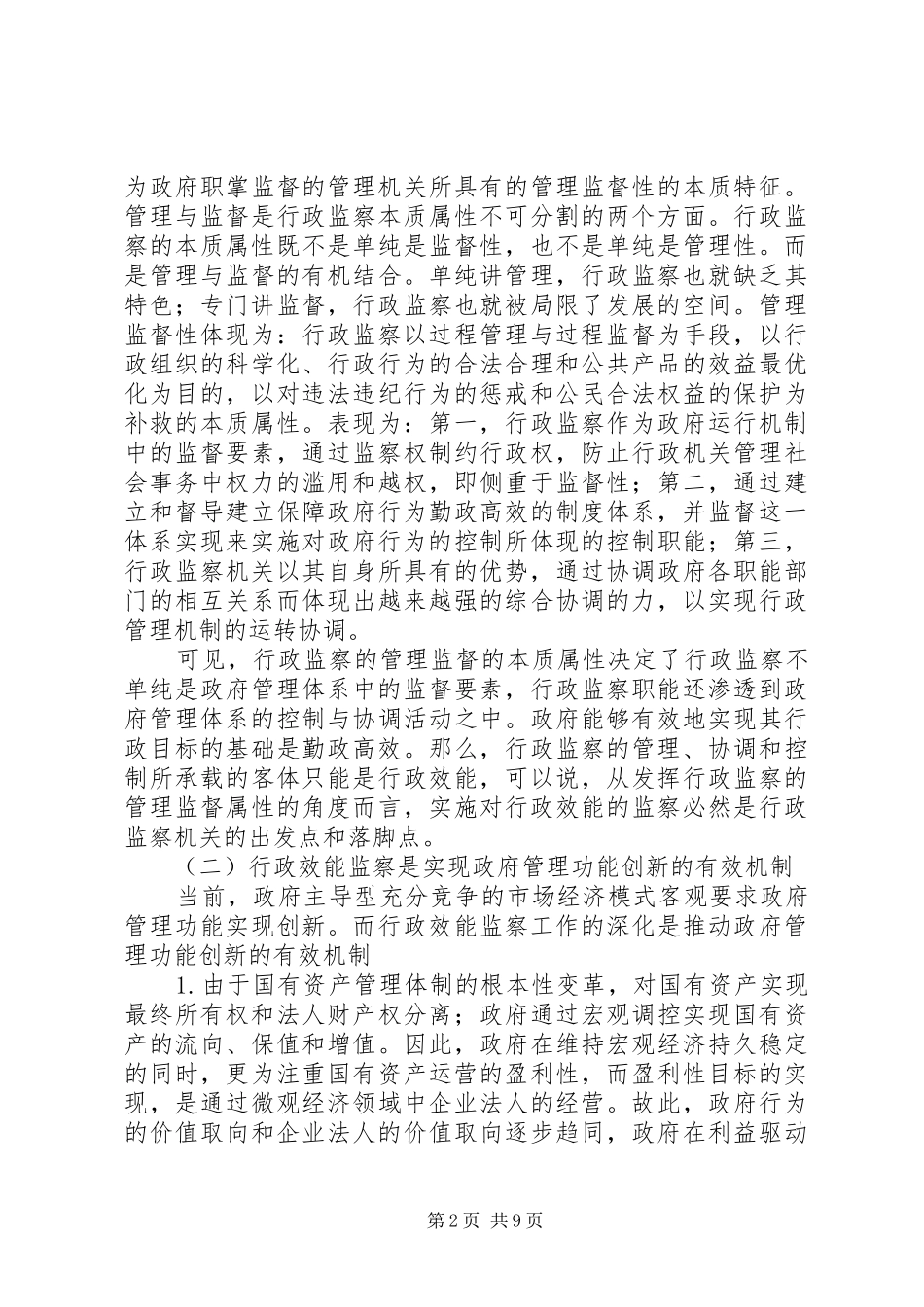 行政效能学习心得_第2页