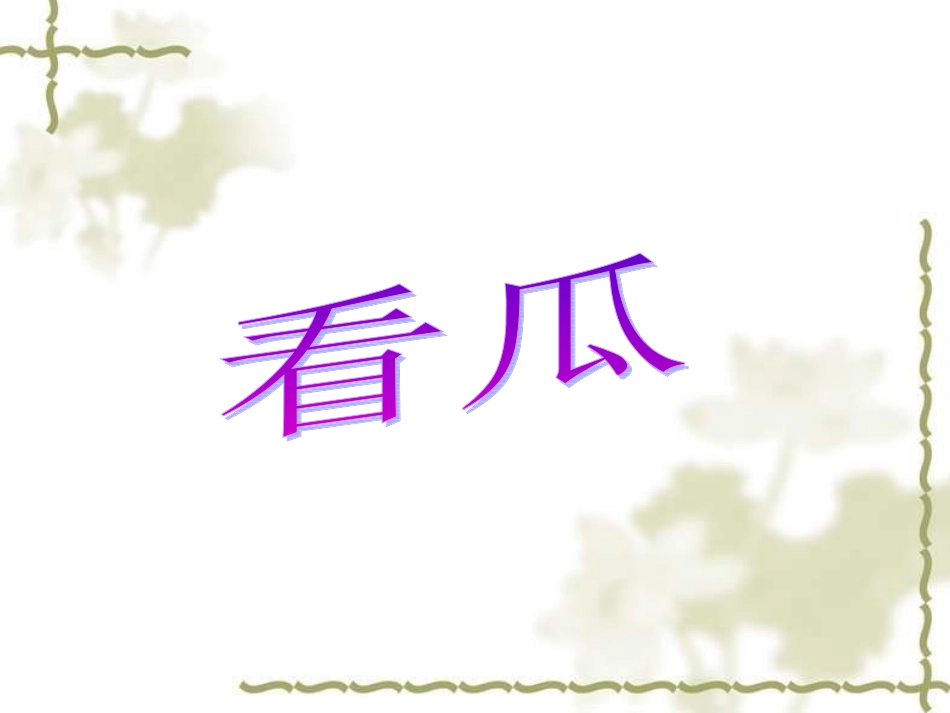 二年级语文看瓜课件_第1页