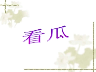 二年级语文看瓜课件