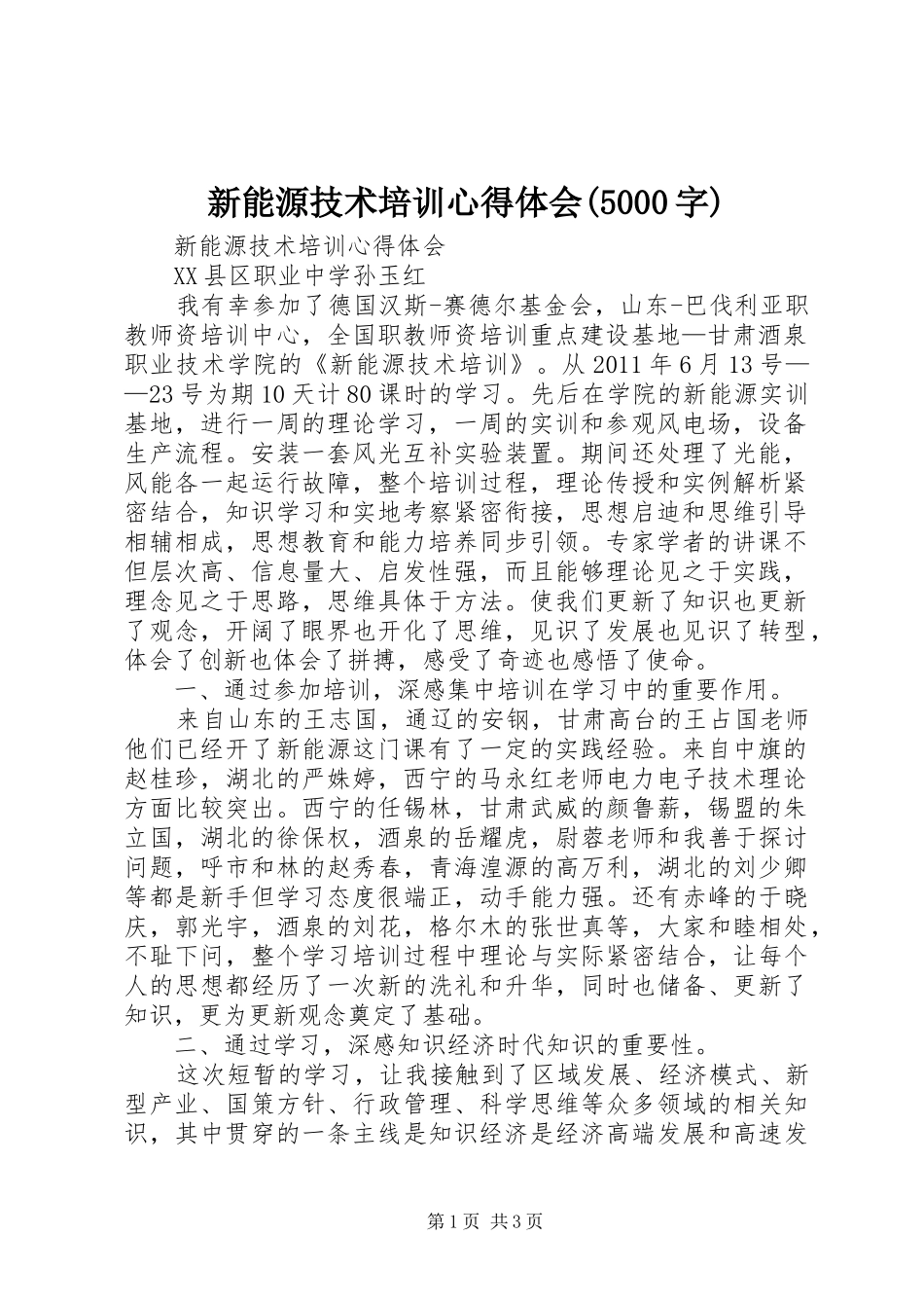 新能源技术培训心得体会(5000字)_第1页