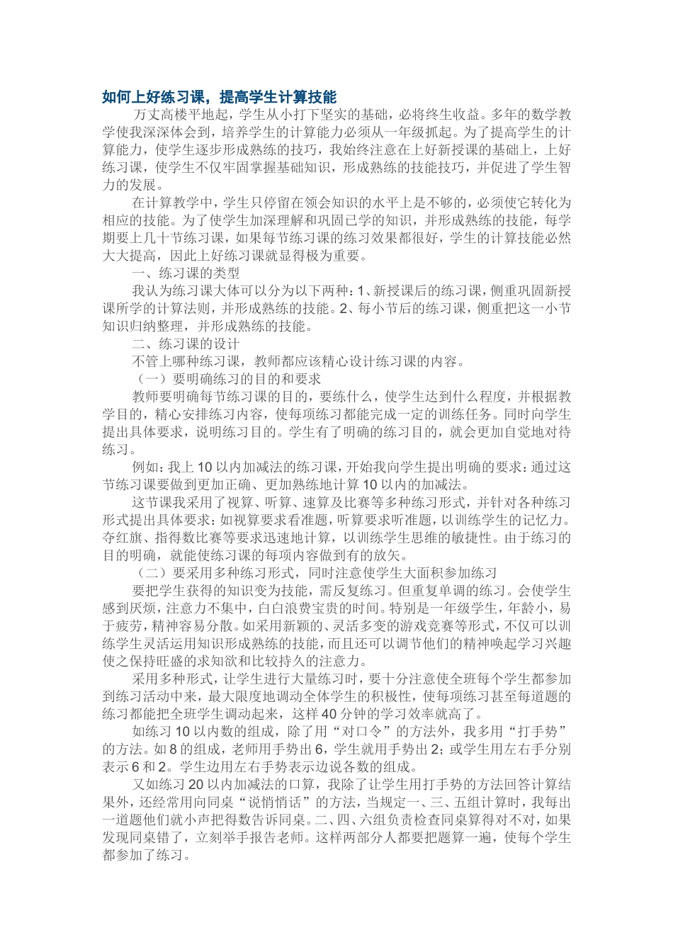 如何上好练习课，提高学生计算技能_第1页