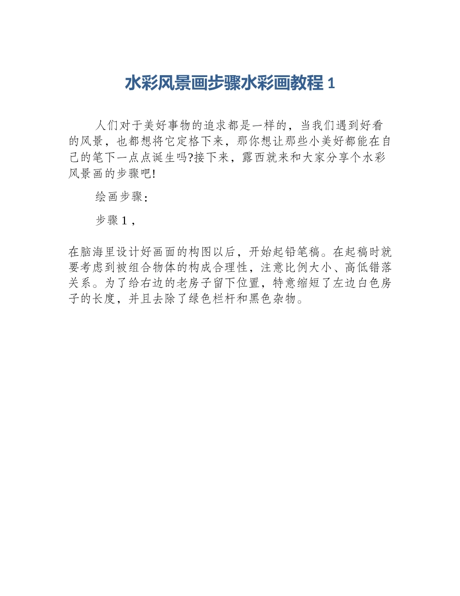 水彩风景画步骤水彩画教程1_第1页