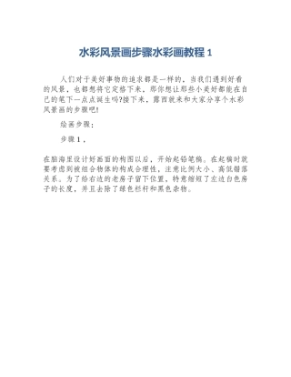 水彩风景画步骤水彩画教程1
