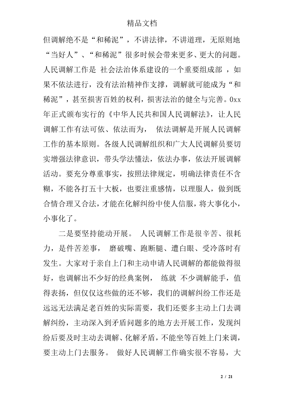人民调解工作会议讲话 _第2页