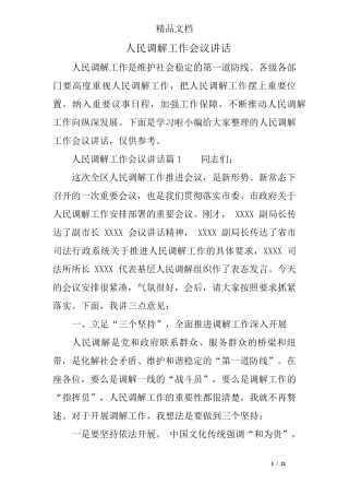 人民调解工作会议讲话 