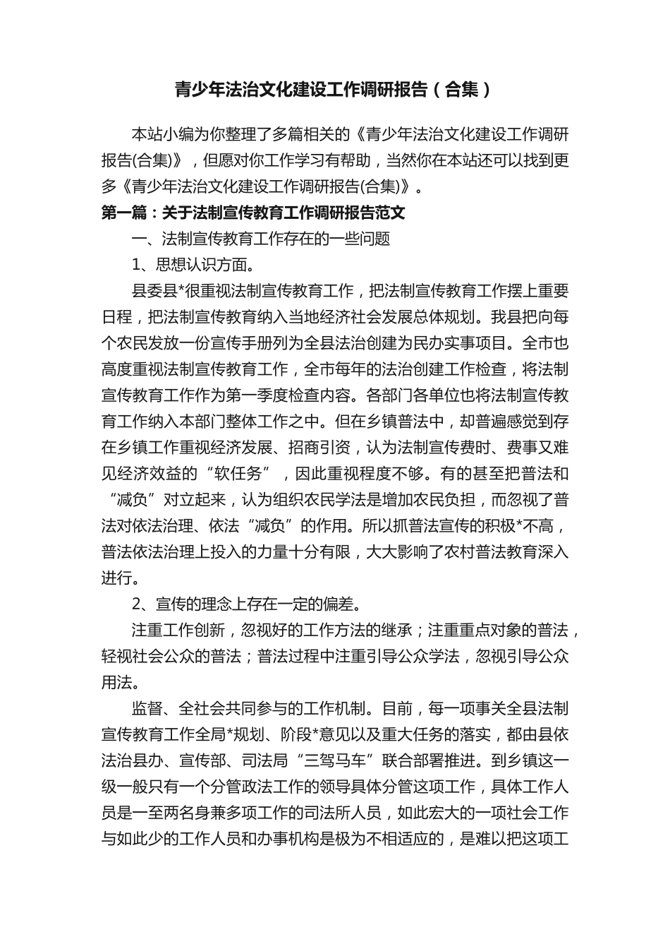 青少年法治文化建设工作调研报告(合集) _第1页