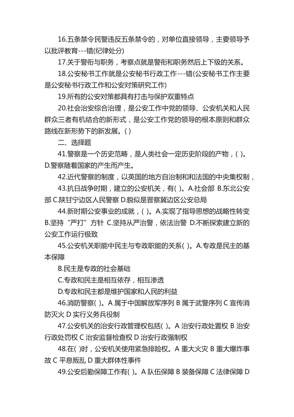 山东高速交警考试公安基础知识部分真题 _第2页