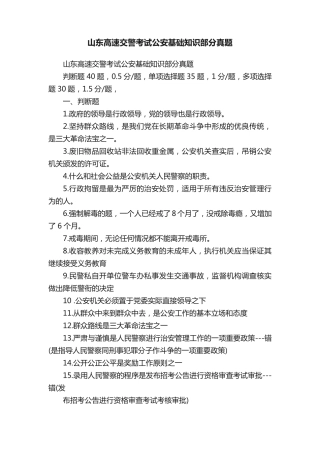山东高速交警考试公安基础知识部分真题 
