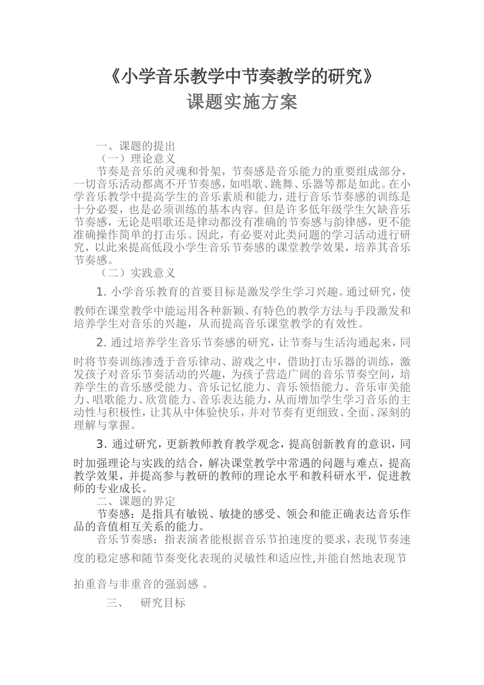 小学音乐教学中节奏教学的研究_第1页