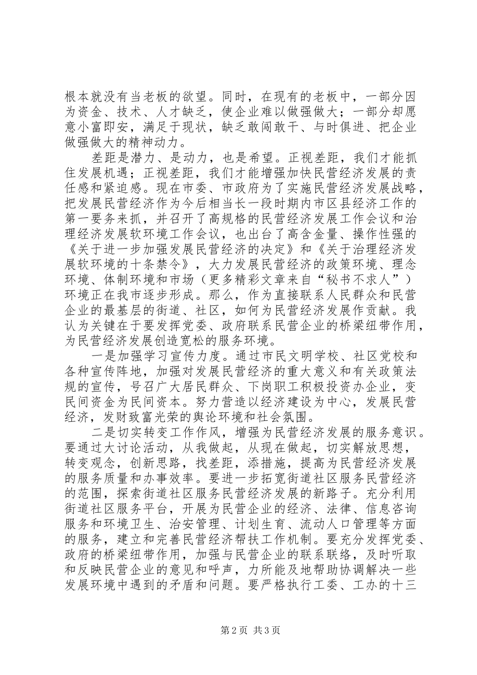 大力发展民营经济解放思想大讨论学习心得_第2页