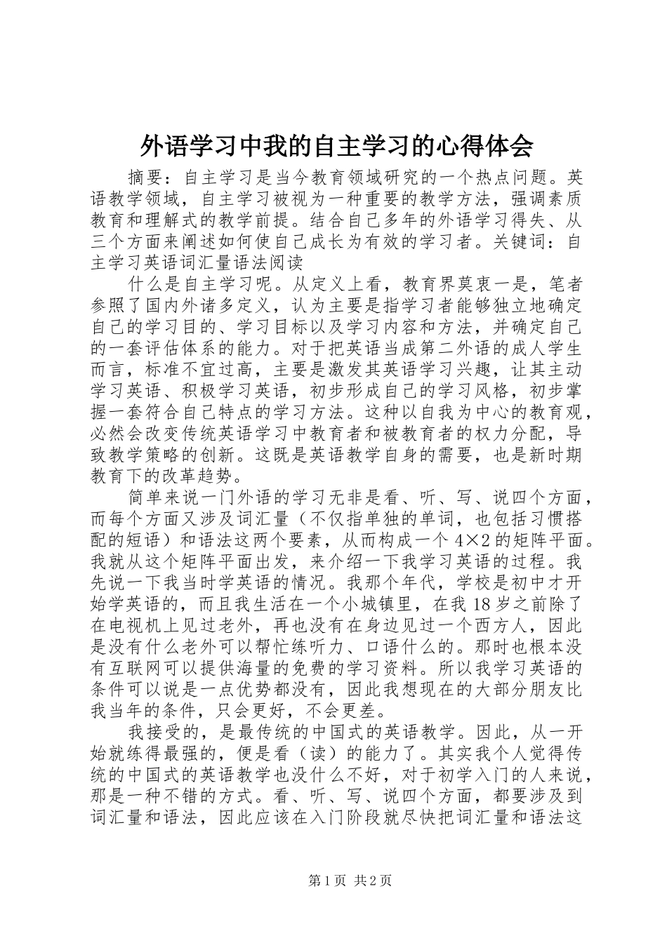 外语学习中我的自主学习的心得体会_第1页