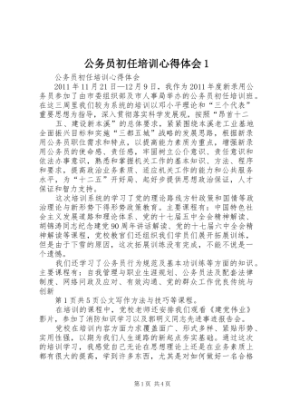 公务员初任培训心得体会1
