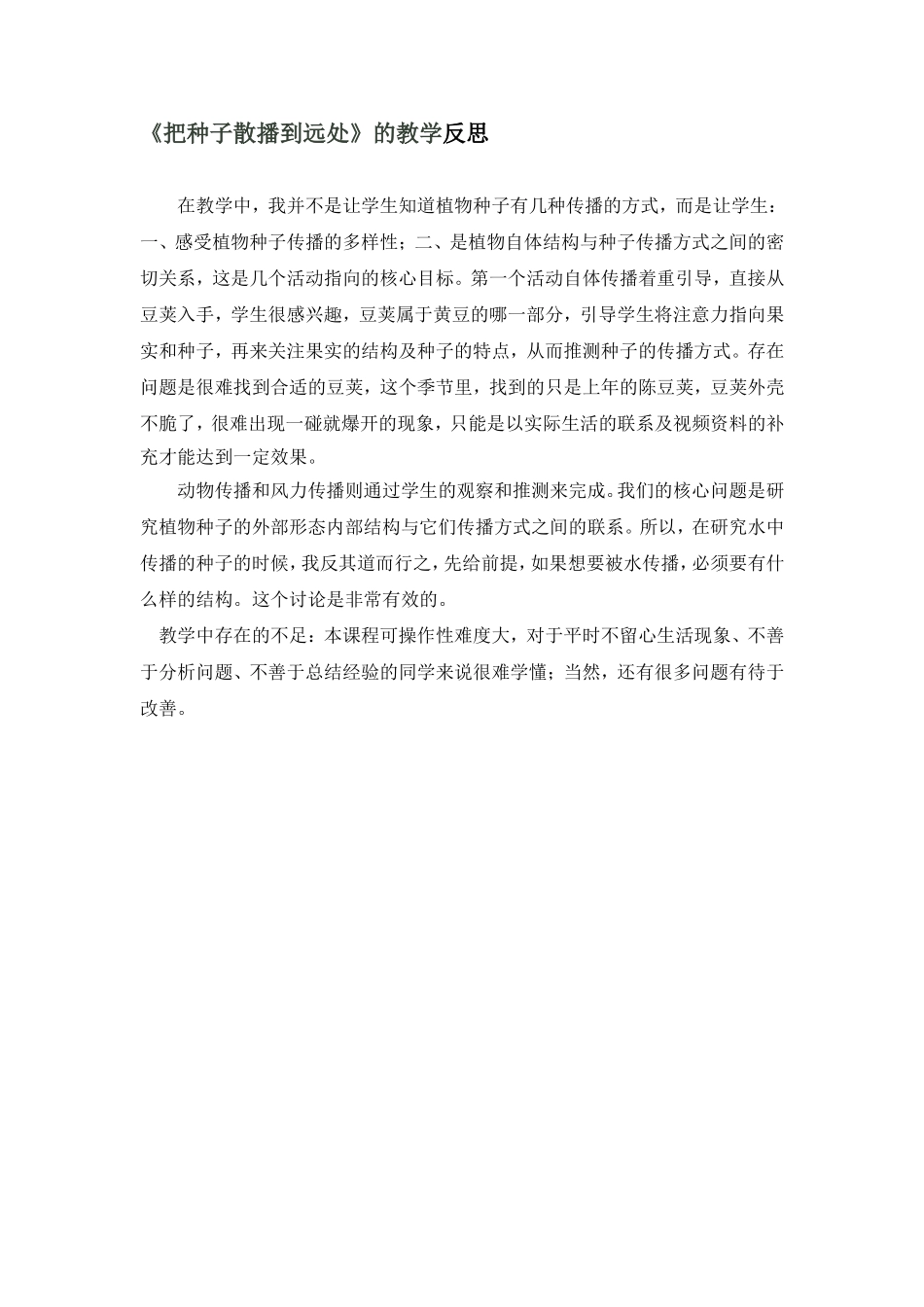 把种子散播到远处的教学反思_第1页