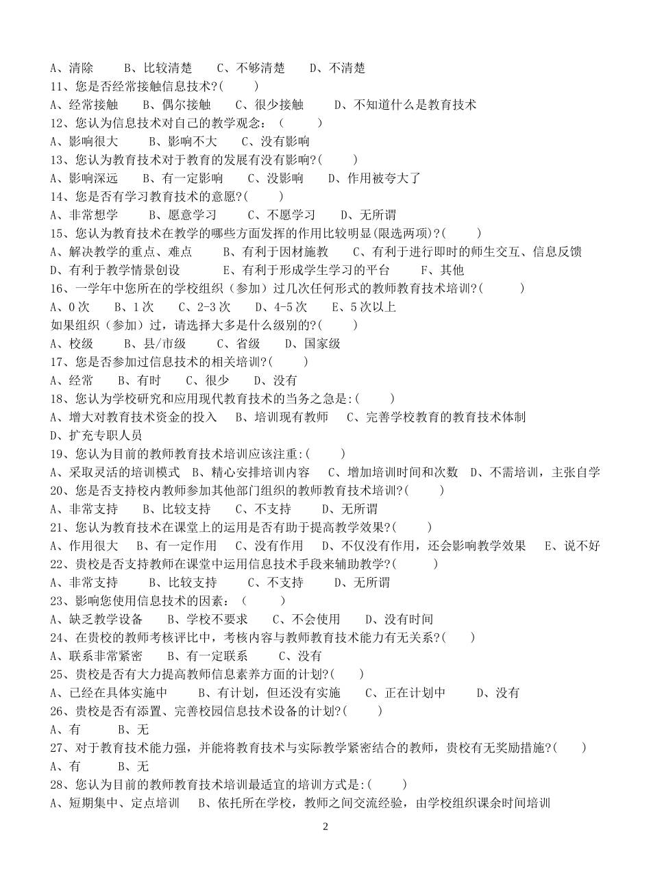 《兰州市小学教师教育技术能力现状的调查研究》调查问卷（管理人员部分）_第2页