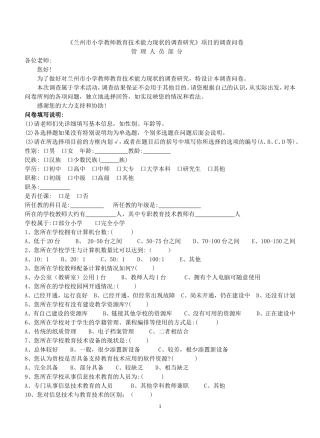 《兰州市小学教师教育技术能力现状的调查研究》调查问卷（管理人员部分）