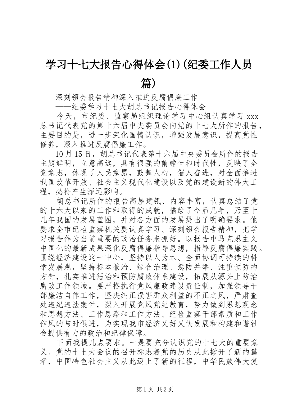 学习十七大报告心得体会(1)(纪委工作人员篇)_第1页