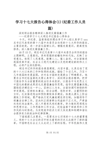 学习十七大报告心得体会(1)(纪委工作人员篇)