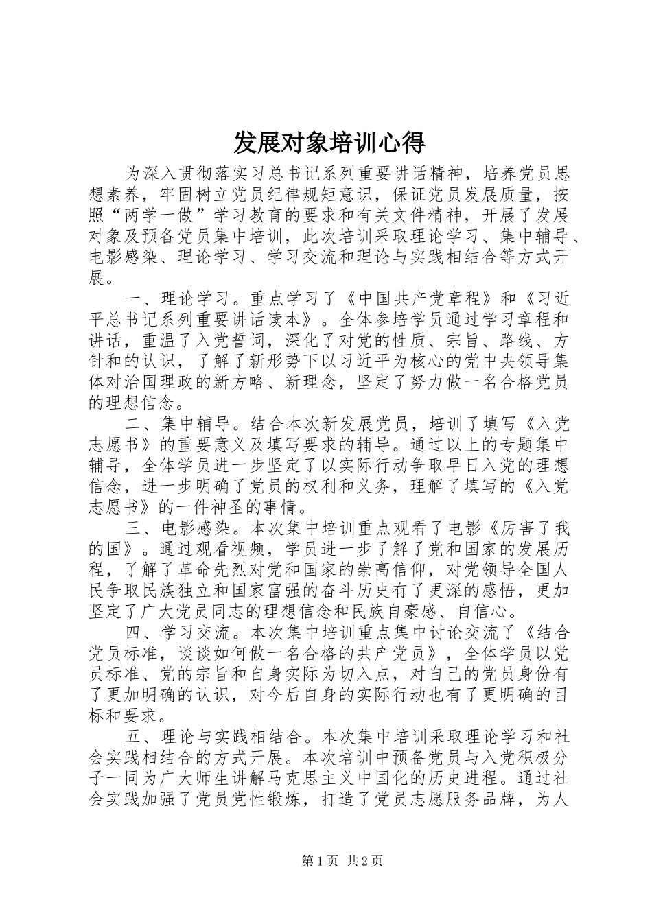 发展对象培训心得_第1页