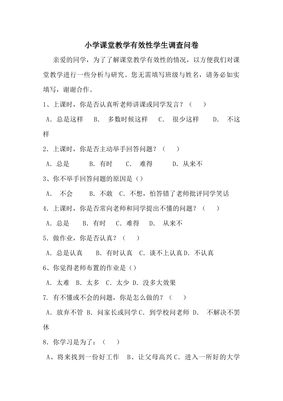 小学课堂教学有效性学生调查问卷_第1页
